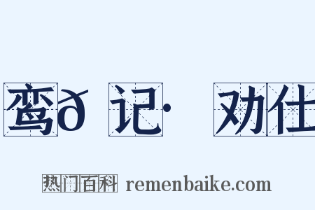 鸾𫔇记·劝仕是什么意思的图片